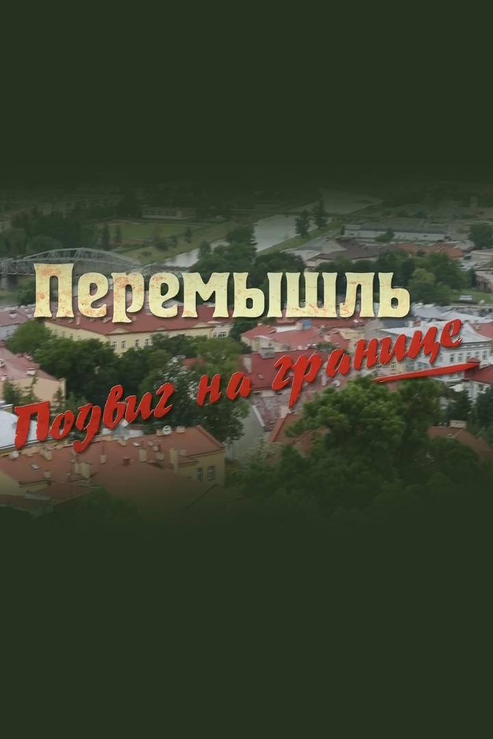 Перемышль. Подвиг на границе