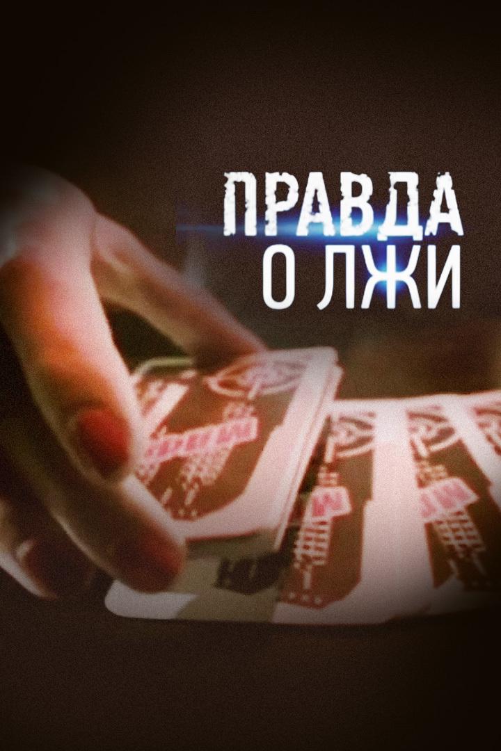 Правда о лжи