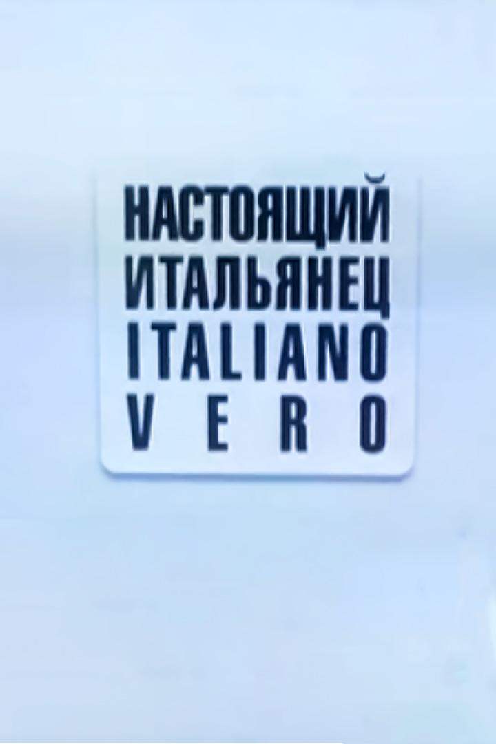 Настоящий итальянец