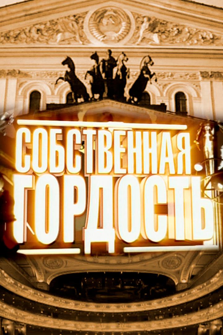 Собственная гордость