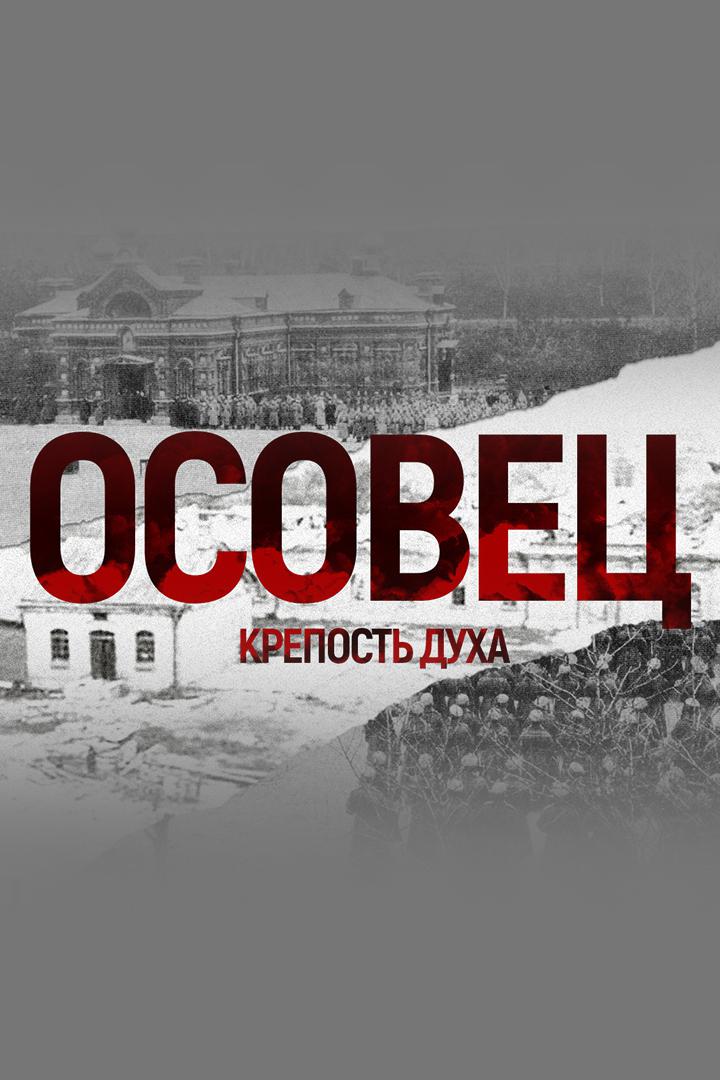 Осовец. Крепость духа