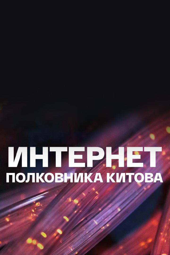 Интернет полковника Китова
