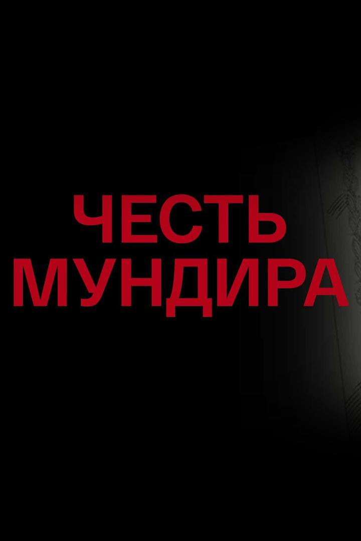 Честь мундира