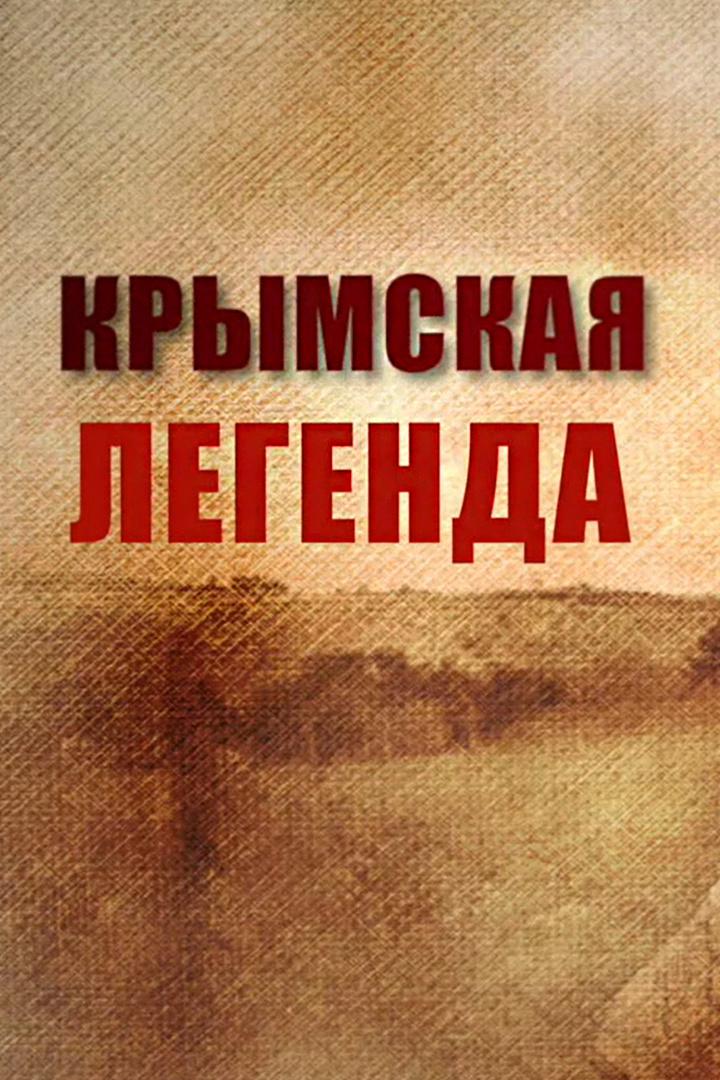 Крымская легенда