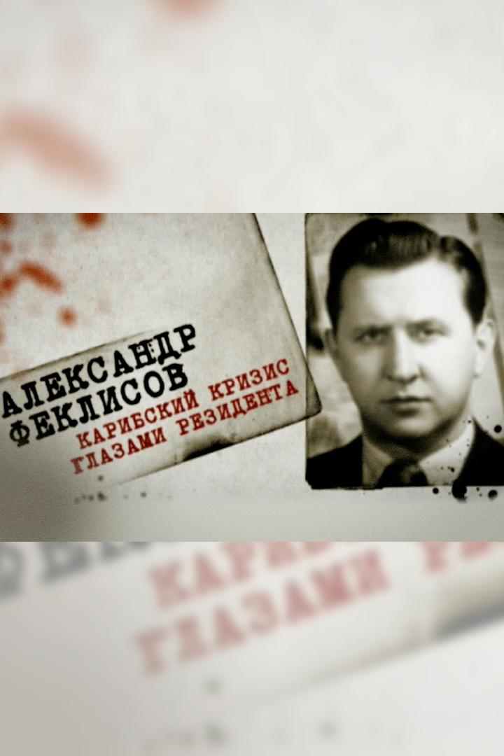 Александр Феклисов. Карибский кризис глазами резидента