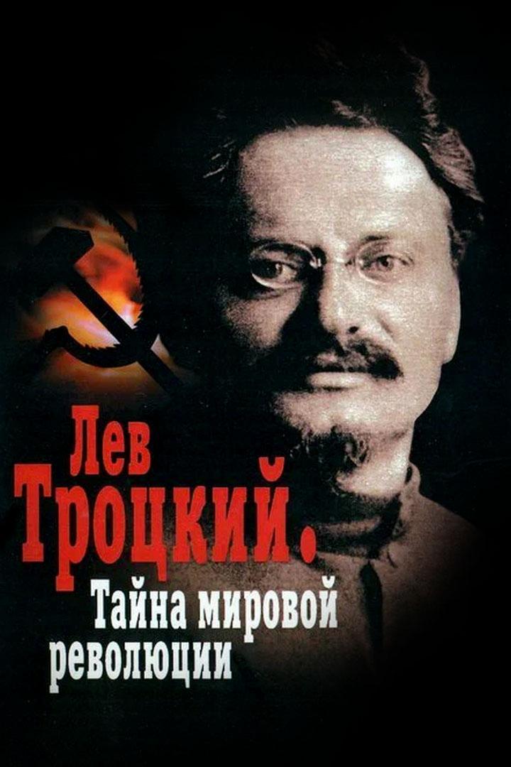 Лев Троцкий. Тайна мировой революции