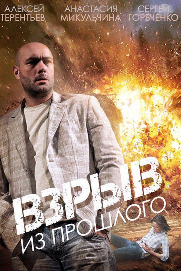 Взрыв из прошлого