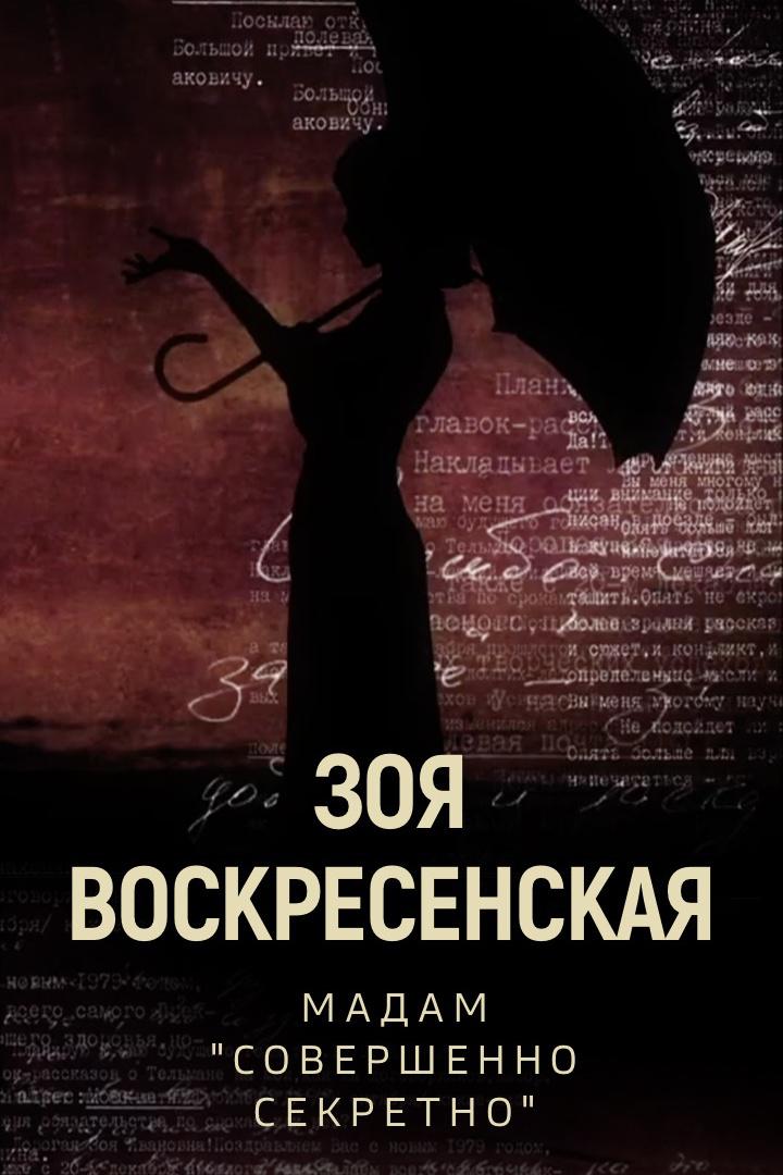Зоя Воскресенская. Мадам "совершенно секретно"
