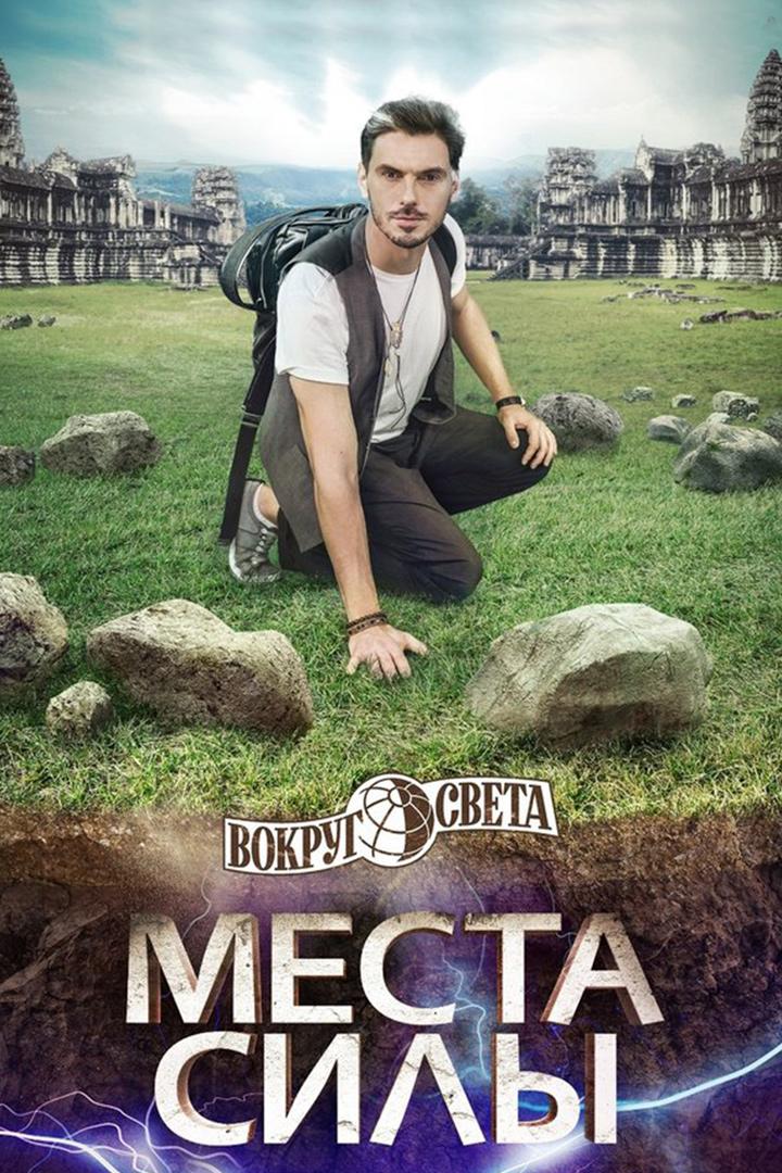 Вокруг Света. Места Силы