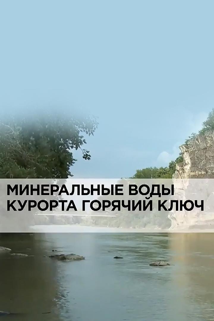 Минеральные воды курорта Горячий Ключ