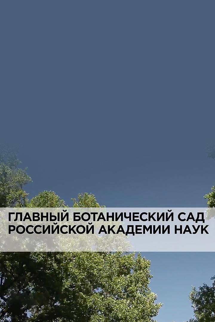 Главный Ботанический сад российской академии наук
