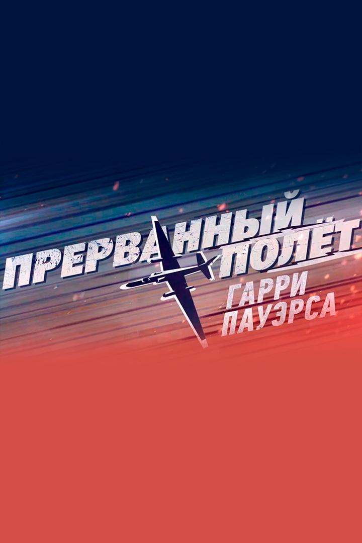 Прерванный полёт Гарри Пауэрса