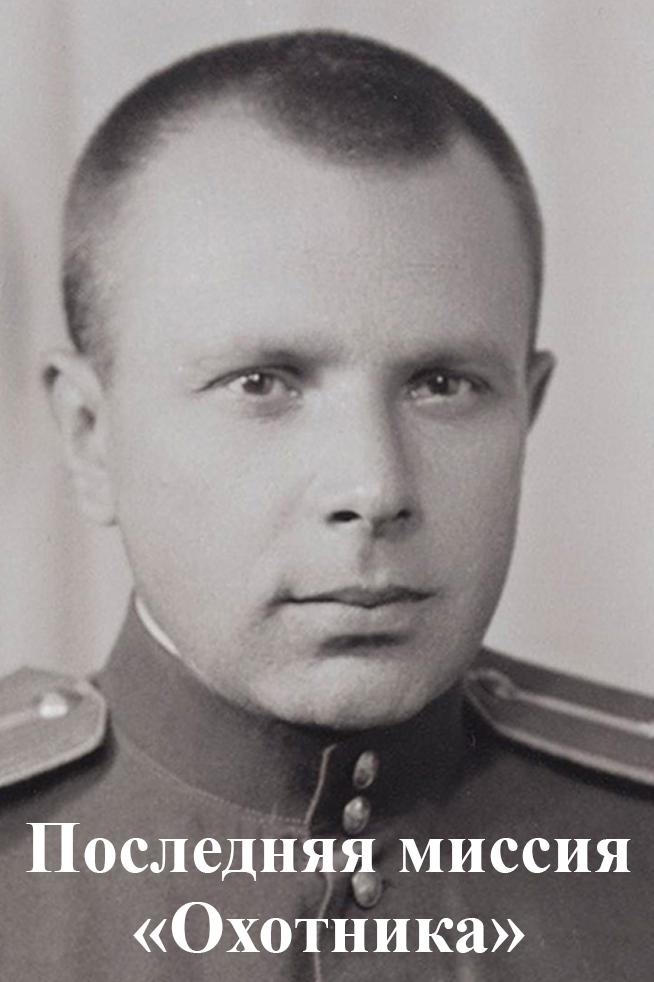 Последняя миссия "Охотника"