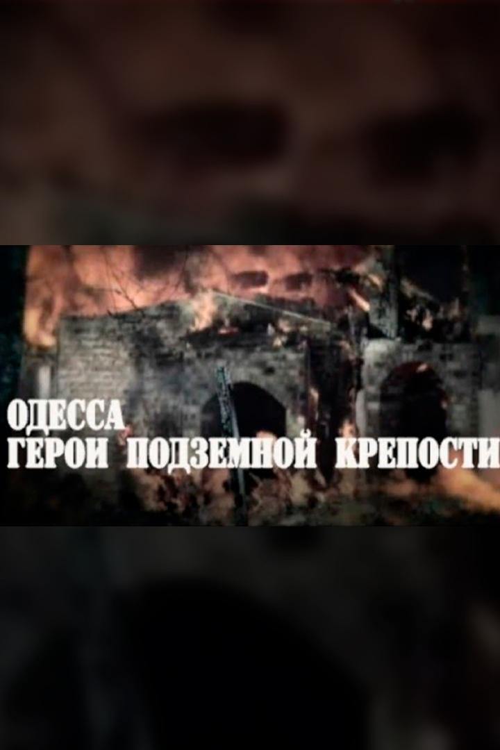 Одесса. Герои подземной крепости