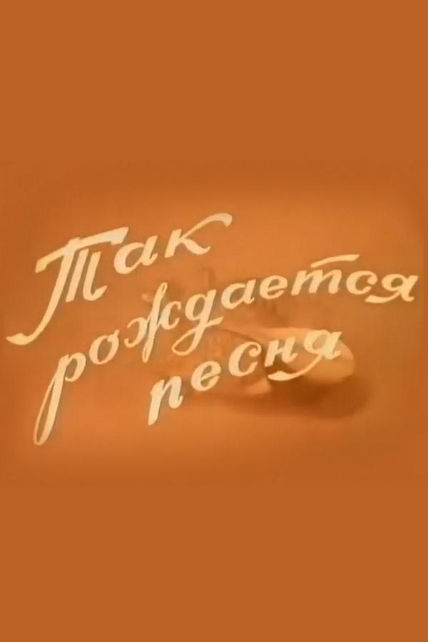 Так рождается песня