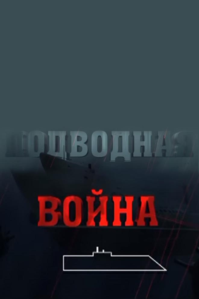 Подводная война