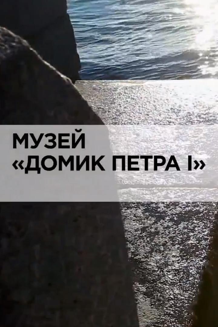 Музей "Домик Петра I"