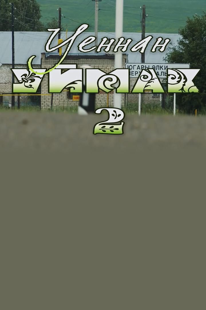 Уеннан уймак-2