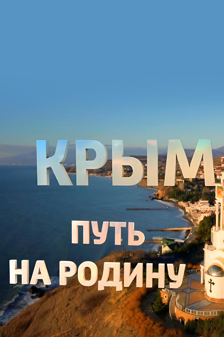 Крым. Путь на Родину