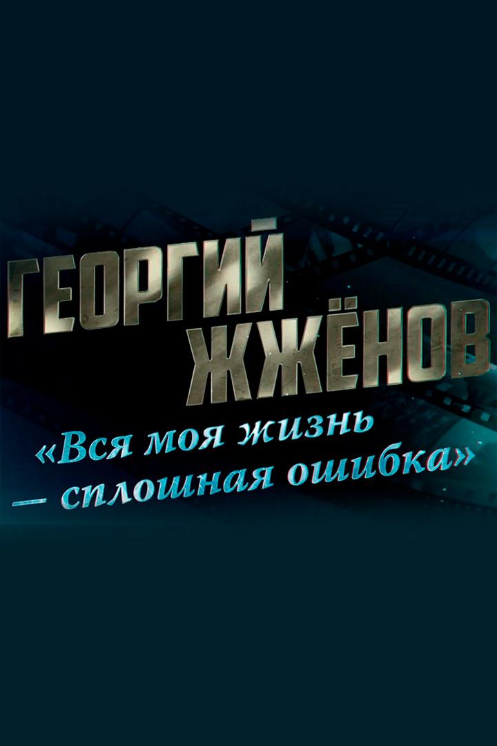 Георгий Жжёнов. "Вся моя жизнь - сплошная ошибка"