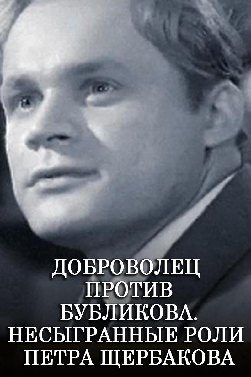 Доброволец против Бубликова. Несыгранные роли Петра Щербакова