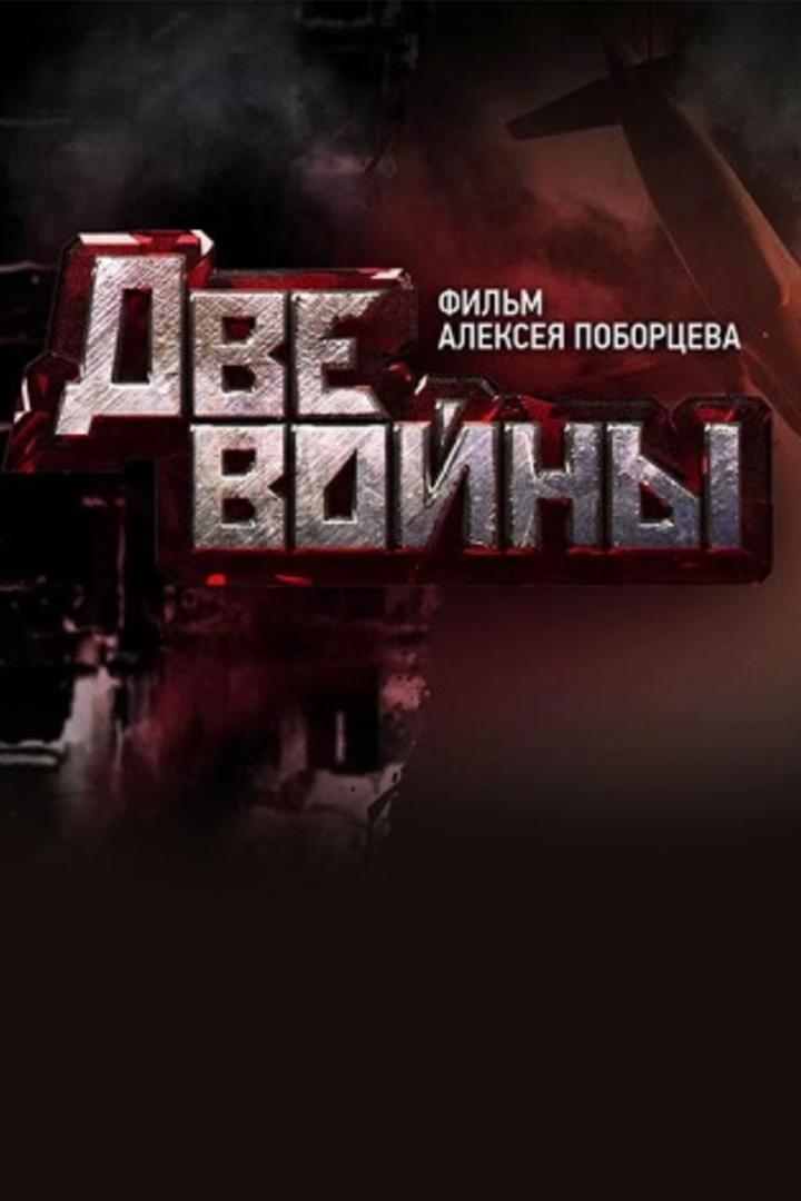 Две войны