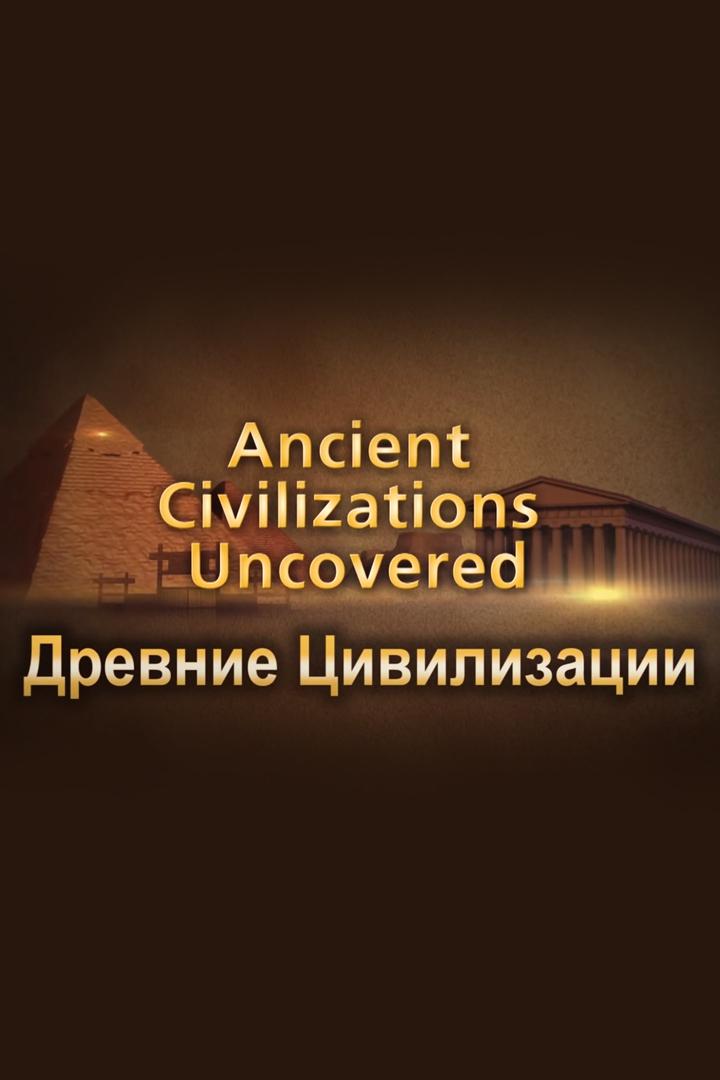 Древние цивилизации. Эллины. У истоков современной Европы