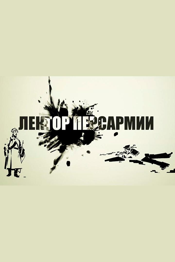 Лектор Персармии