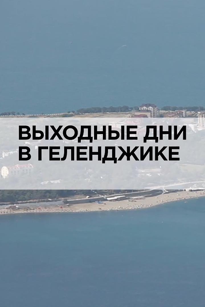 Выходные дни в Геленджике