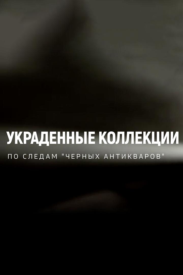 Украденные коллекции. По следам "чёрных антикваров"
