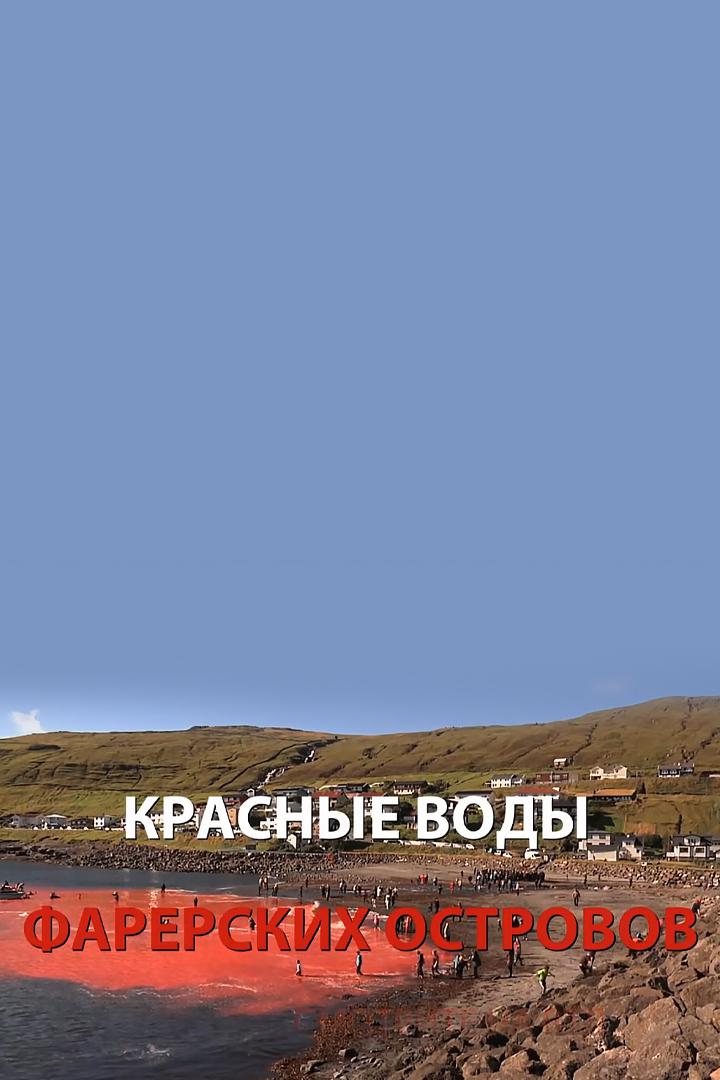 Красные воды Фарерских островов
