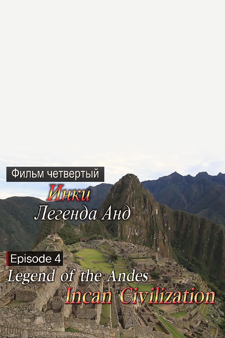 Древние цивилизации. Инки. Легенды Анд