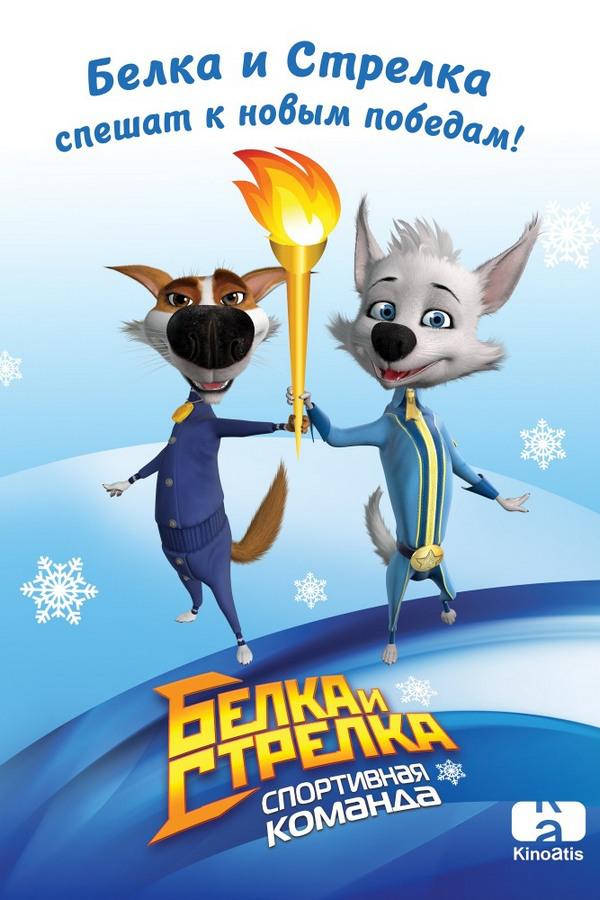 Белка и Стрелка. Спортивная команда
