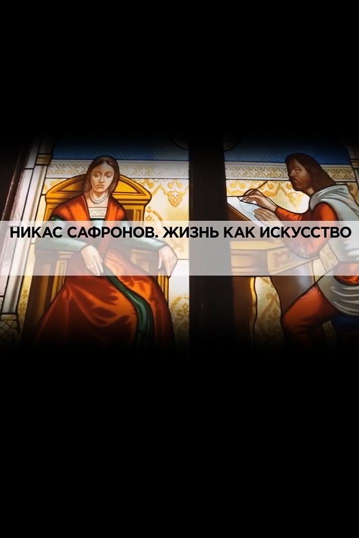 Никас Сафронов. Жизнь как искусство