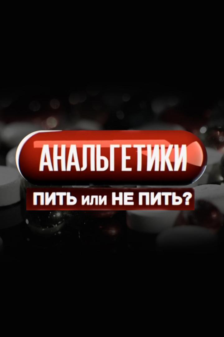 Анальгетики