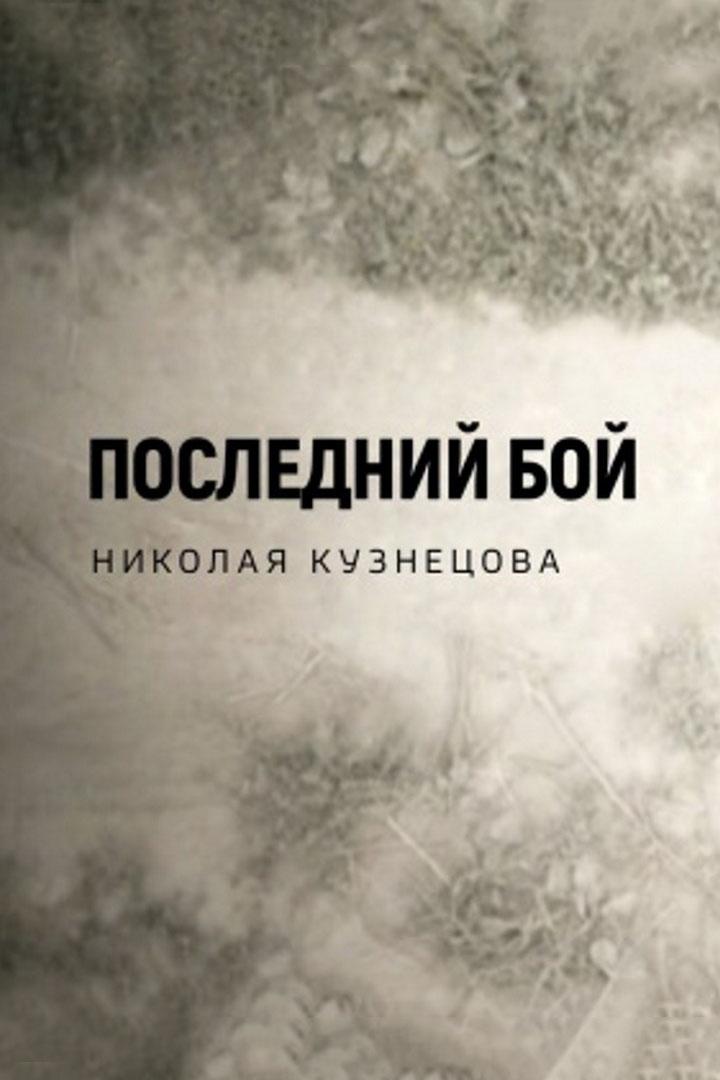 Последний бой Николая Кузнецова