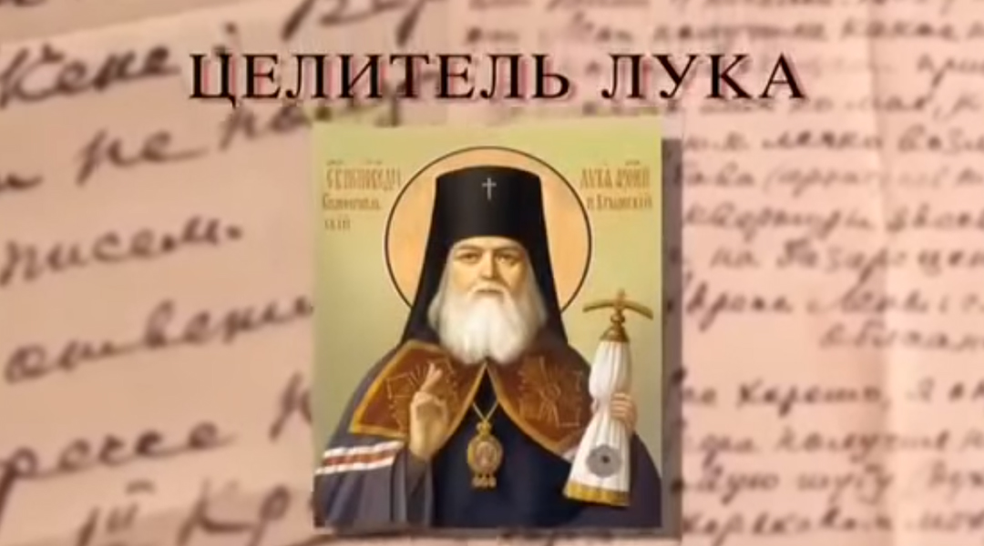 Целитель Лука