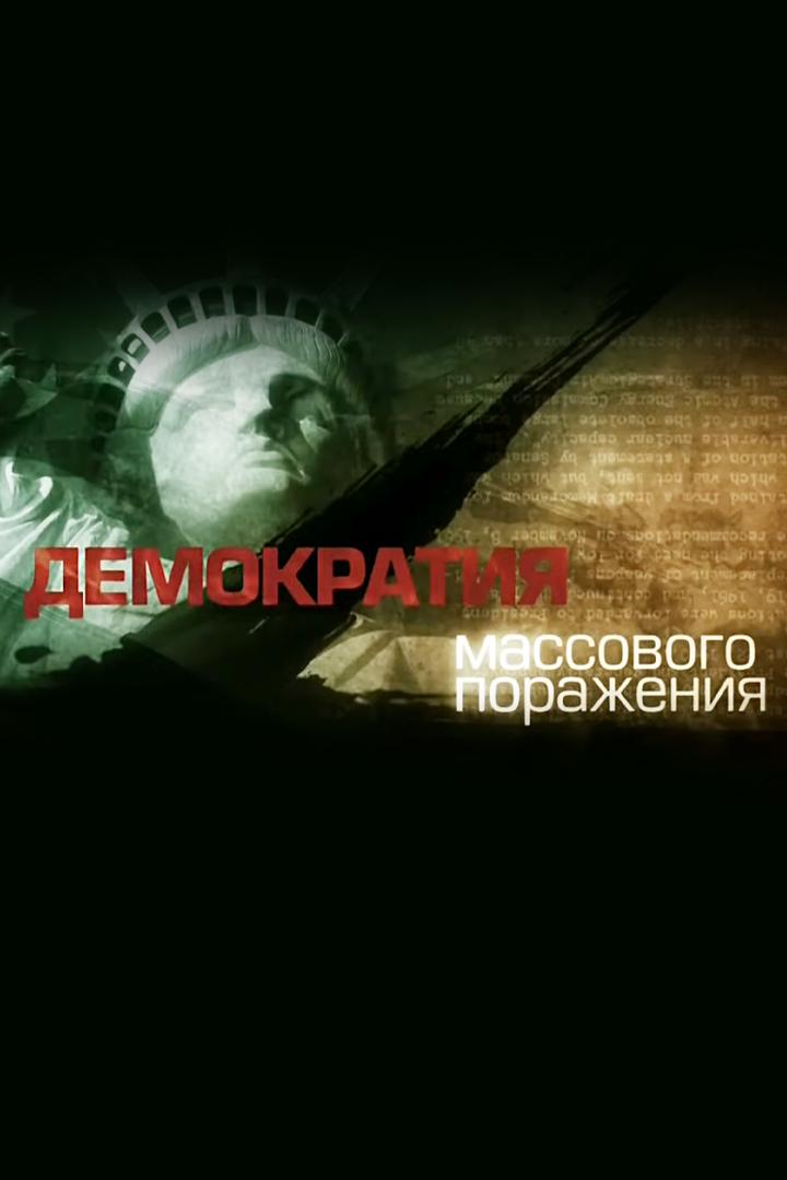 Демократия массового поражения