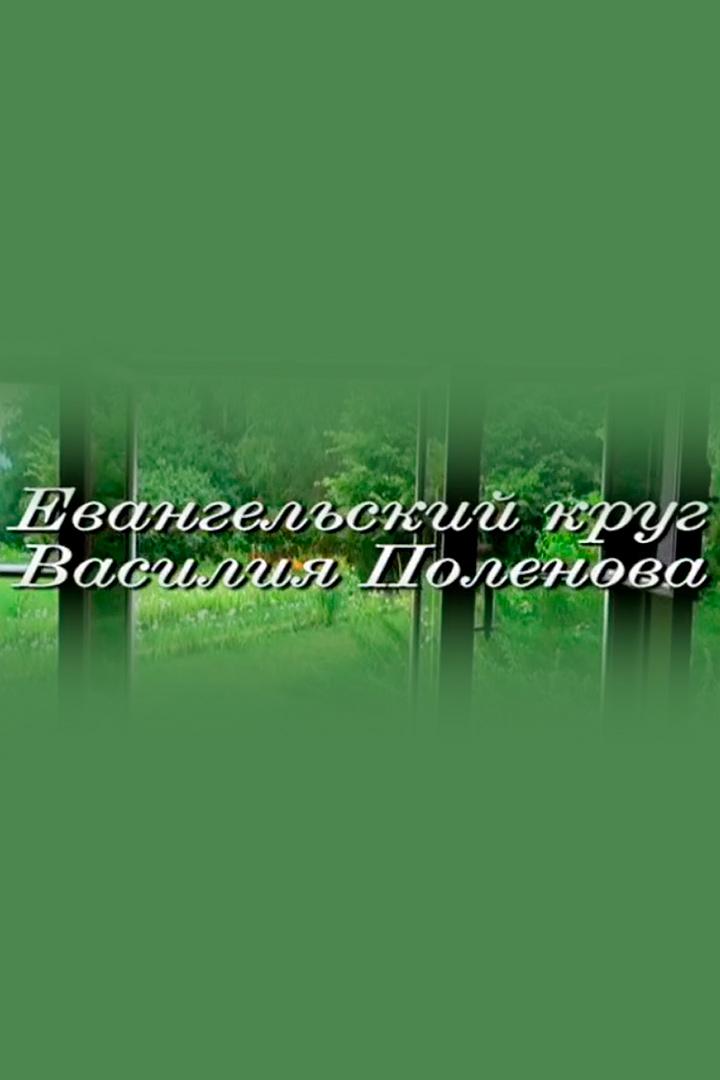 Евангельский круг Василия Поленова