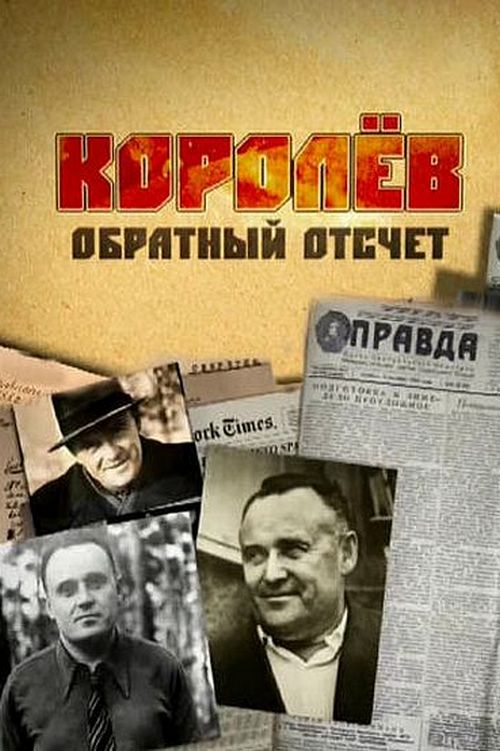Королёв. Обратный отсчёт