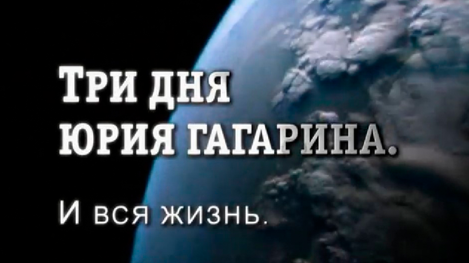 Три дня Юрия Гагарина. И вся жизнь