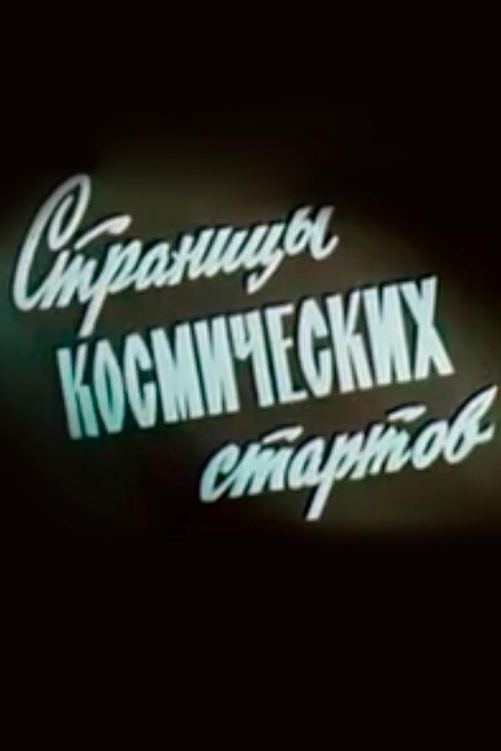 Страницы космических стартов