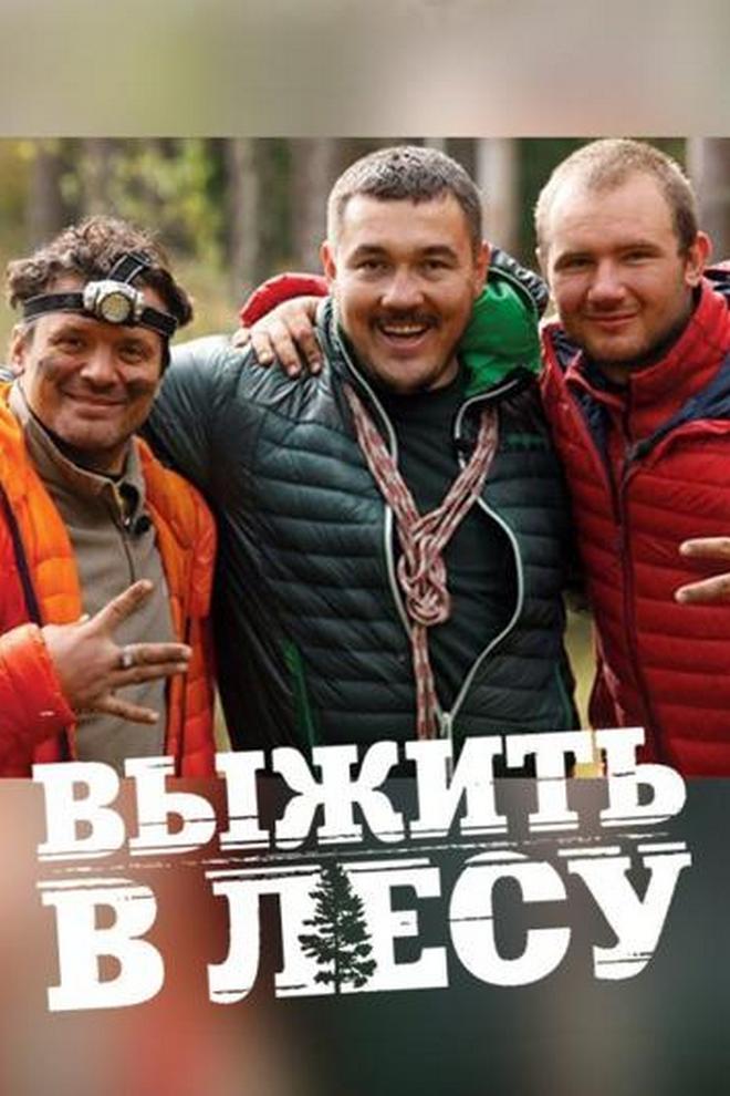 Выжить в лесу