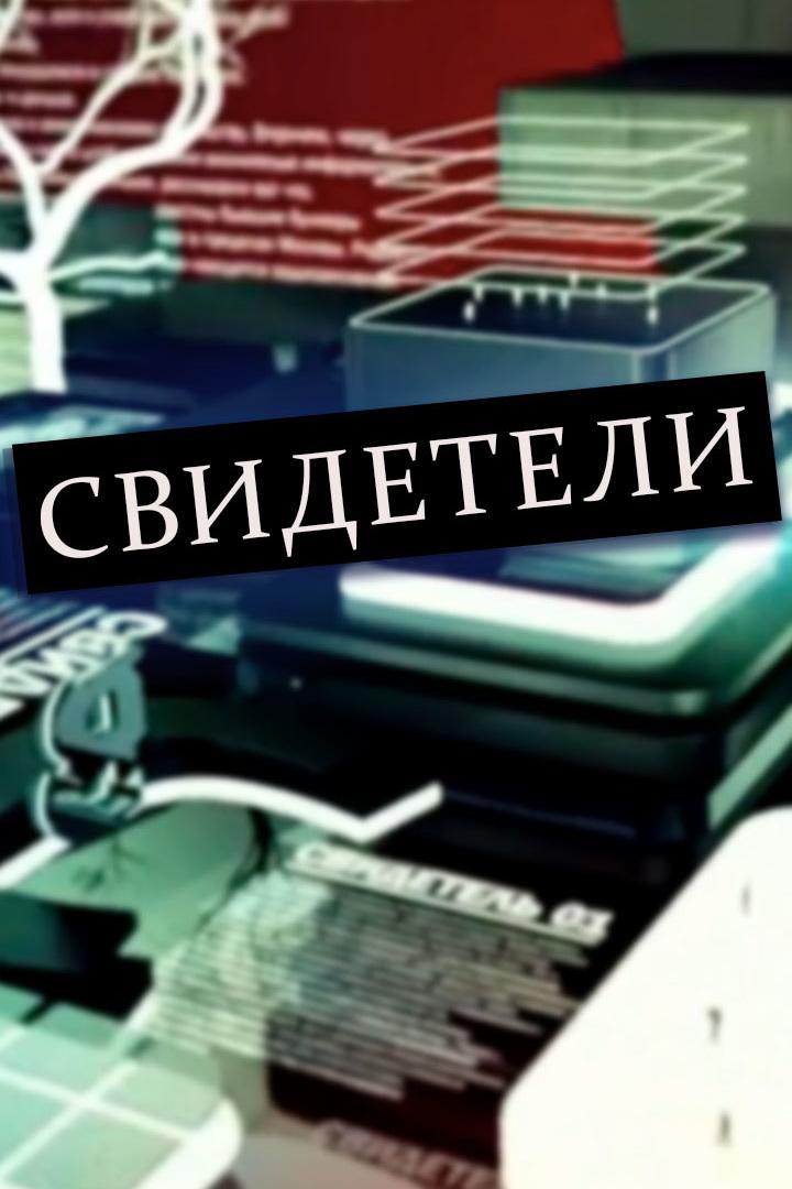 Свидетели