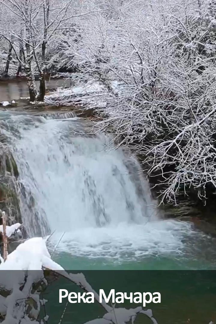 Река Мачара