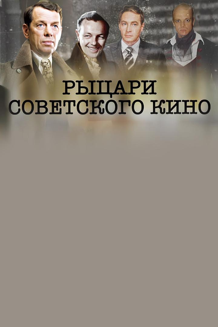 Рыцари советского кино
