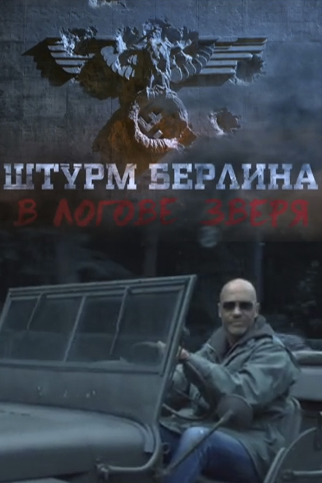 Штурм Берлина. В логове зверя