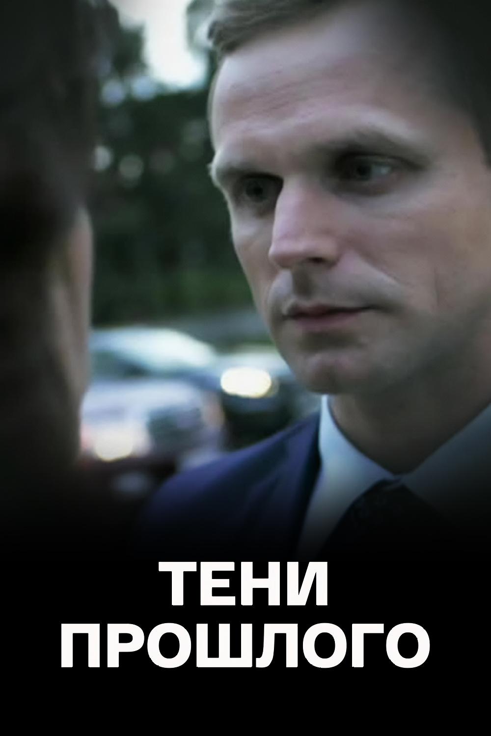 Тени прошлого