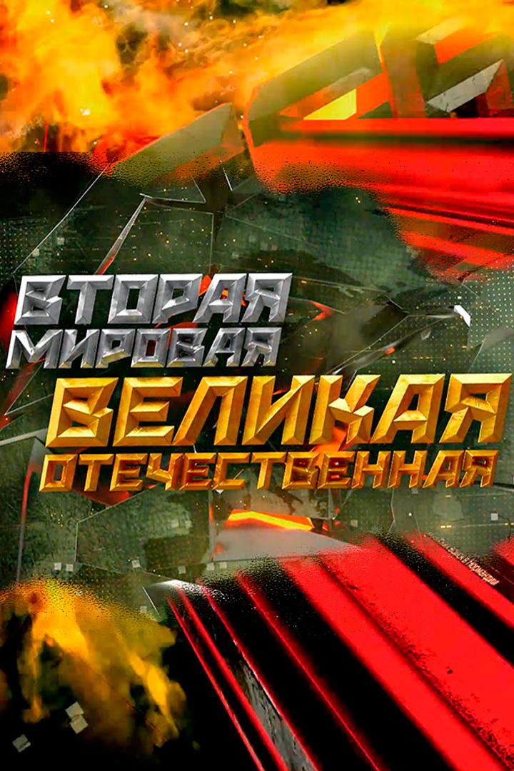Вторая Мировая. Великая Отечественная