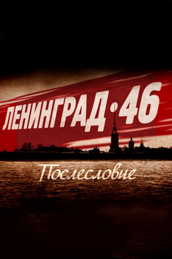 Ленинград 46. Послесловие